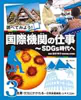 3医療・文化にかかわる～世界保健機関・ユネスコほか (調べて